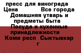 пресс для винограда › Цена ­ 7 000 - Все города Домашняя утварь и предметы быта » Посуда и кухонные принадлежности   . Коми респ.,Сыктывкар г.